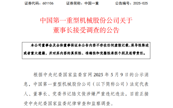 易倍策略 601106，董事长接受调查！涉嫌严重违纪违法