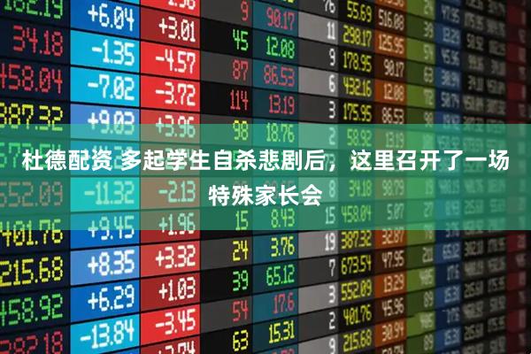 杜德配资 多起学生自杀悲剧后，这里召开了一场特殊家长会